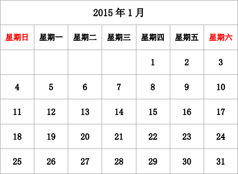 2015年台历 无农历，无周数，周日开始